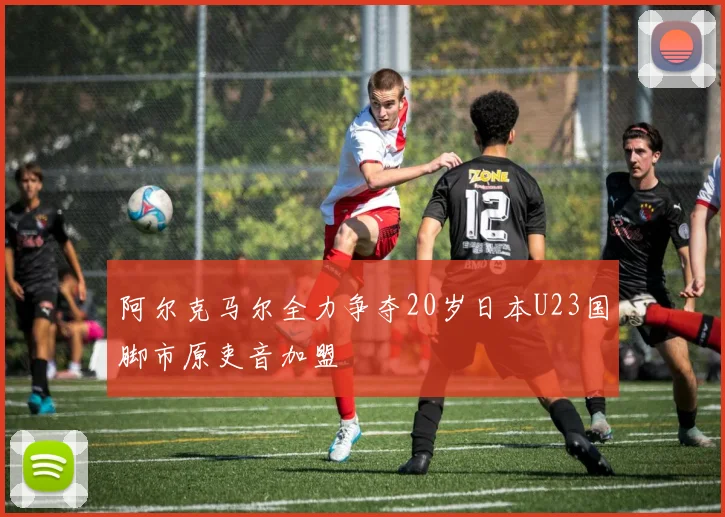 阿尔克马尔全力争夺20岁日本U23国脚市原吏音加盟