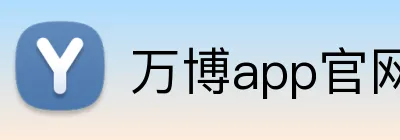 万博app官网网页版登录 Logo