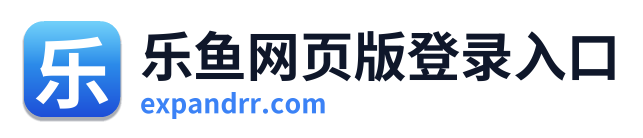 乐鱼网页版登录入口